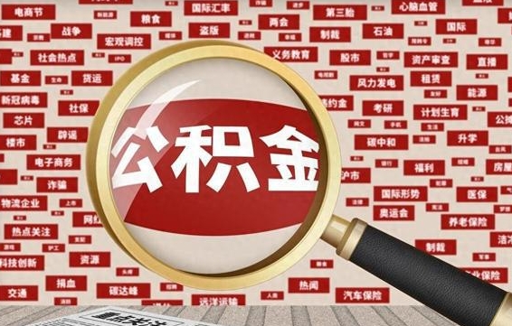谷城2025广州公积金提取政策（谷城2025年公积金提取政策）